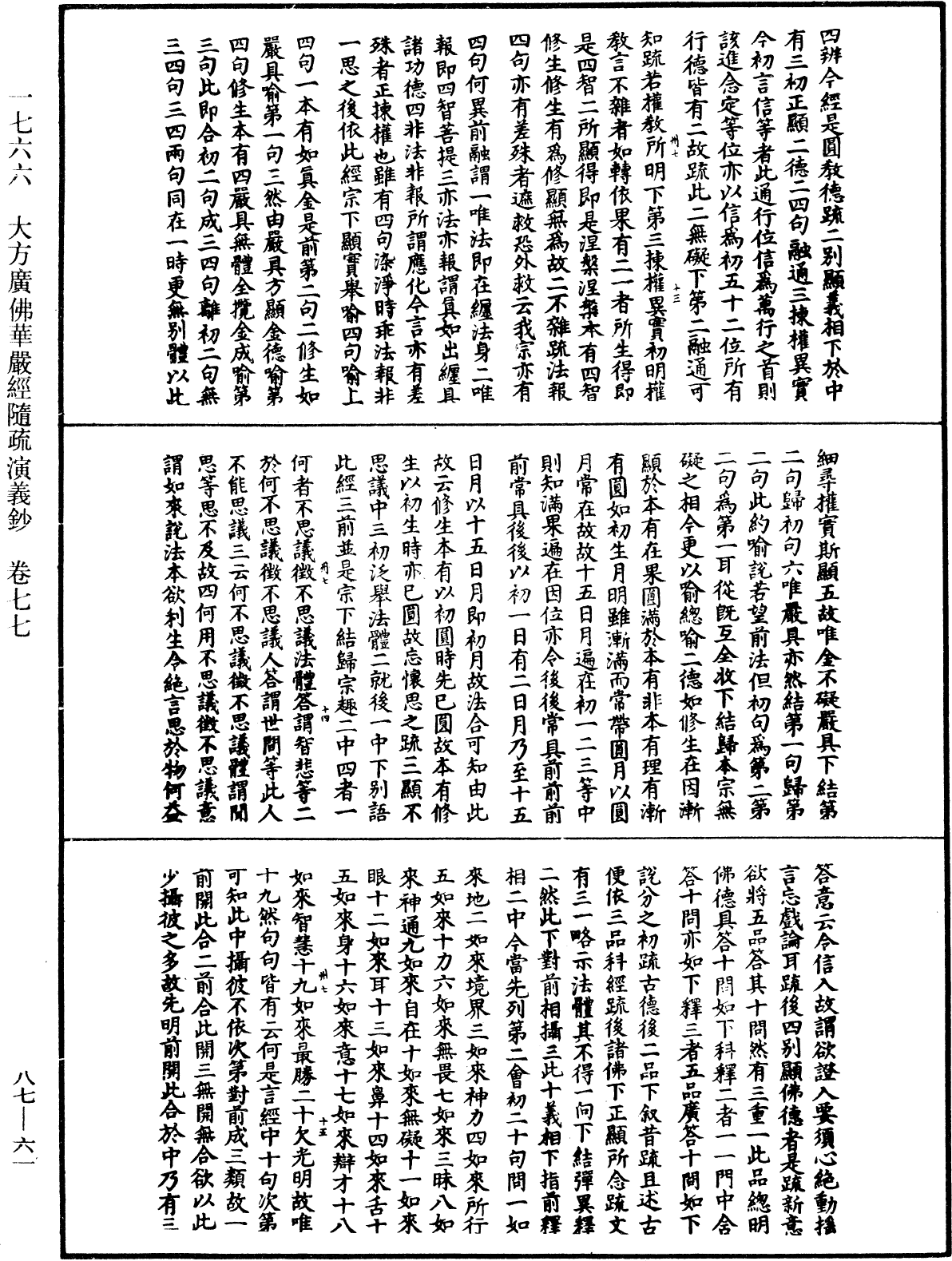 大方廣佛華嚴經隨疏演義鈔《中華大藏經》_第87冊_第0061頁