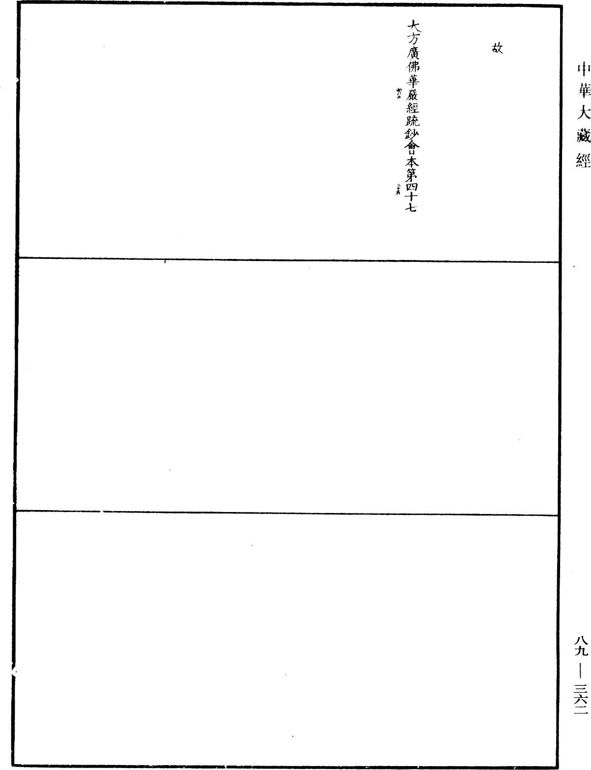 大方廣佛華嚴經疏鈔會本《中華大藏經》_第89冊_第362頁