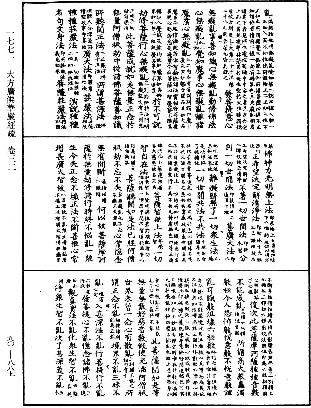 大方廣佛華嚴經疏《中華大藏經》_第90冊_第887頁