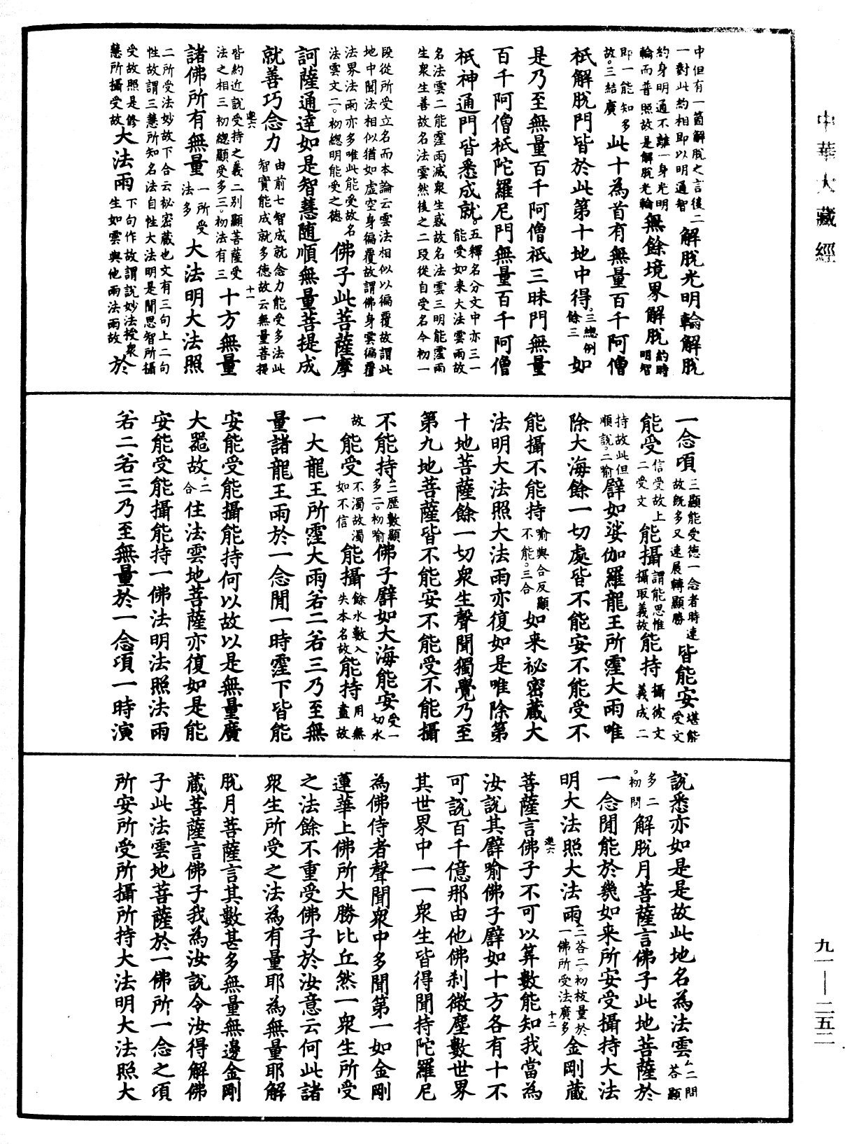 大方廣佛華嚴經疏《中華大藏經》_第91冊_第0252頁