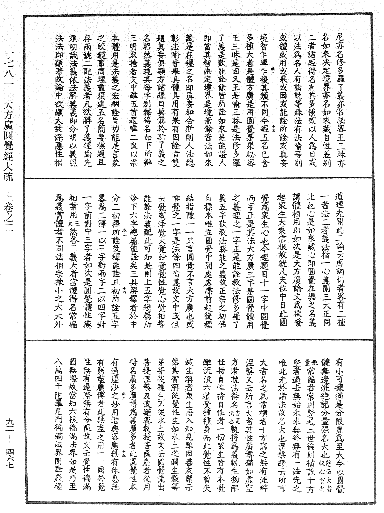 大方廣圓覺經大疏《中華大藏經》_第92冊_第467頁