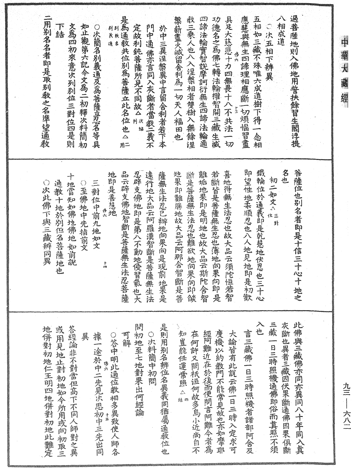 法華玄義釋籤《中華大藏經》_第93冊_第682頁