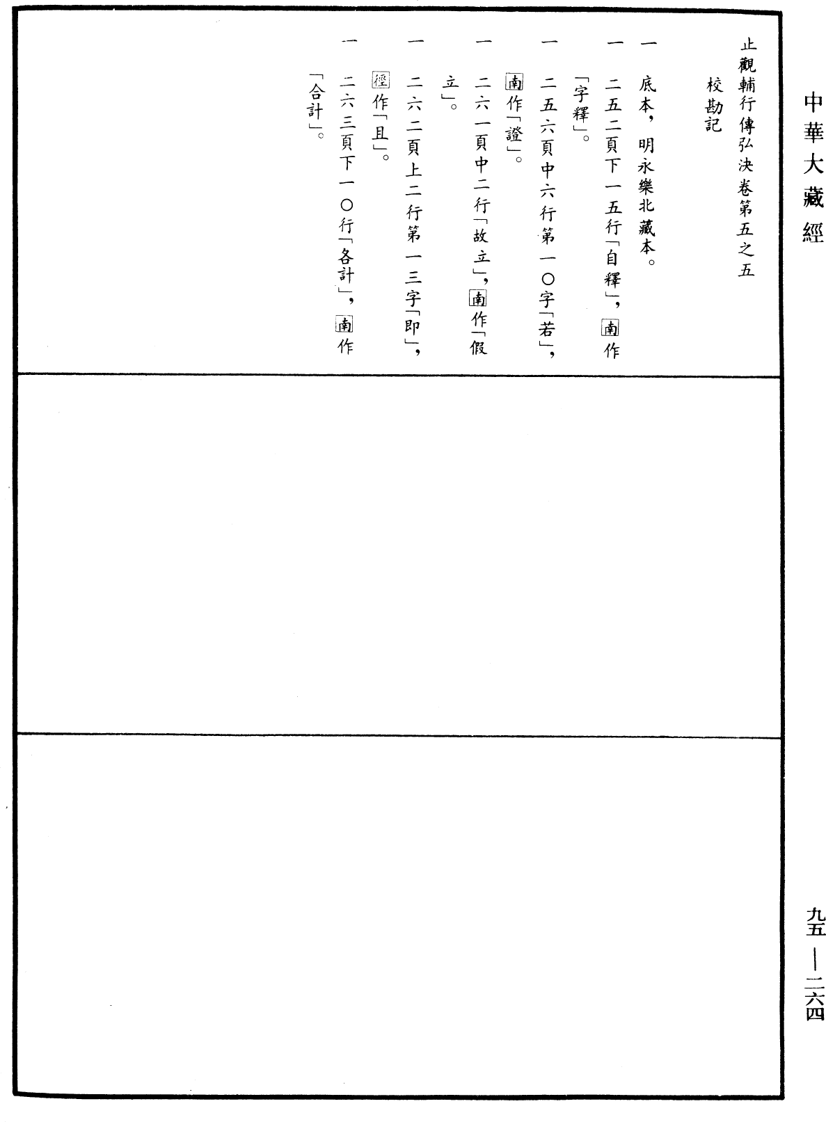 止觀輔行傳弘決《中華大藏經》_第95冊_第264頁