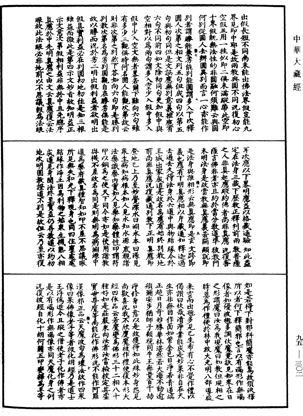 止觀輔行傳弘決《中華大藏經》_第95冊_第302頁