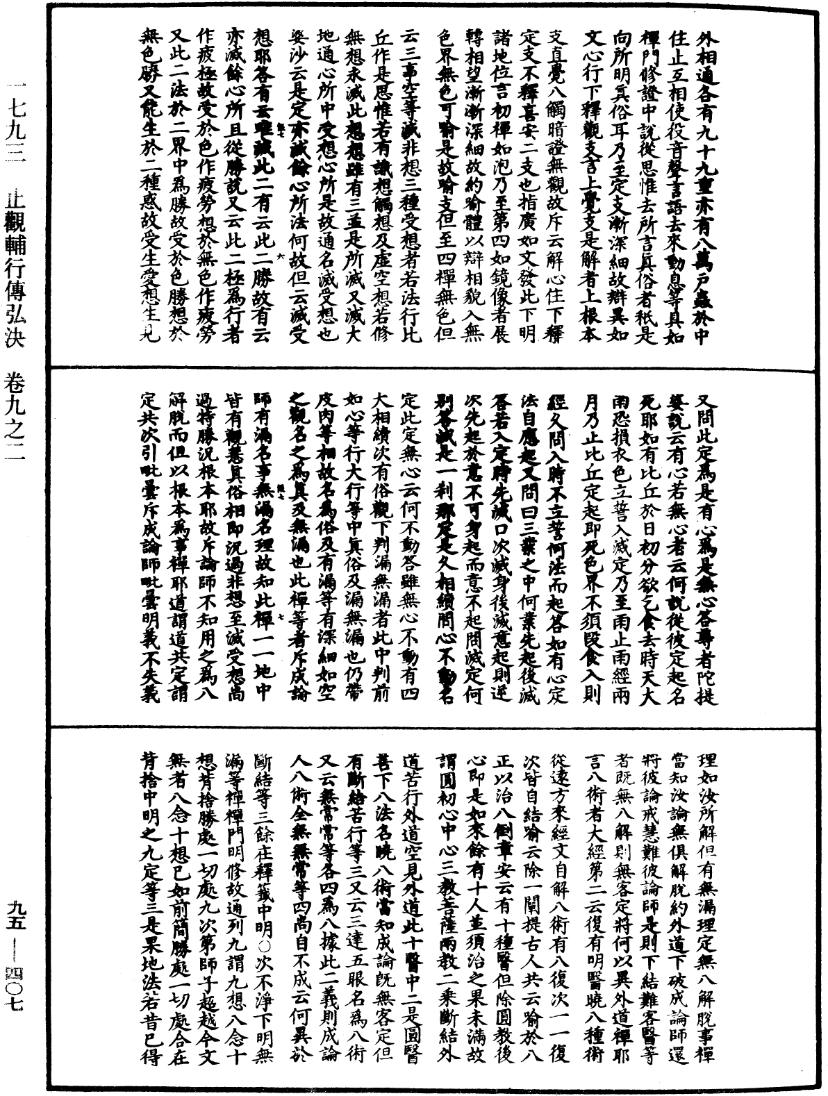 止觀輔行傳弘決《中華大藏經》_第95冊_第407頁