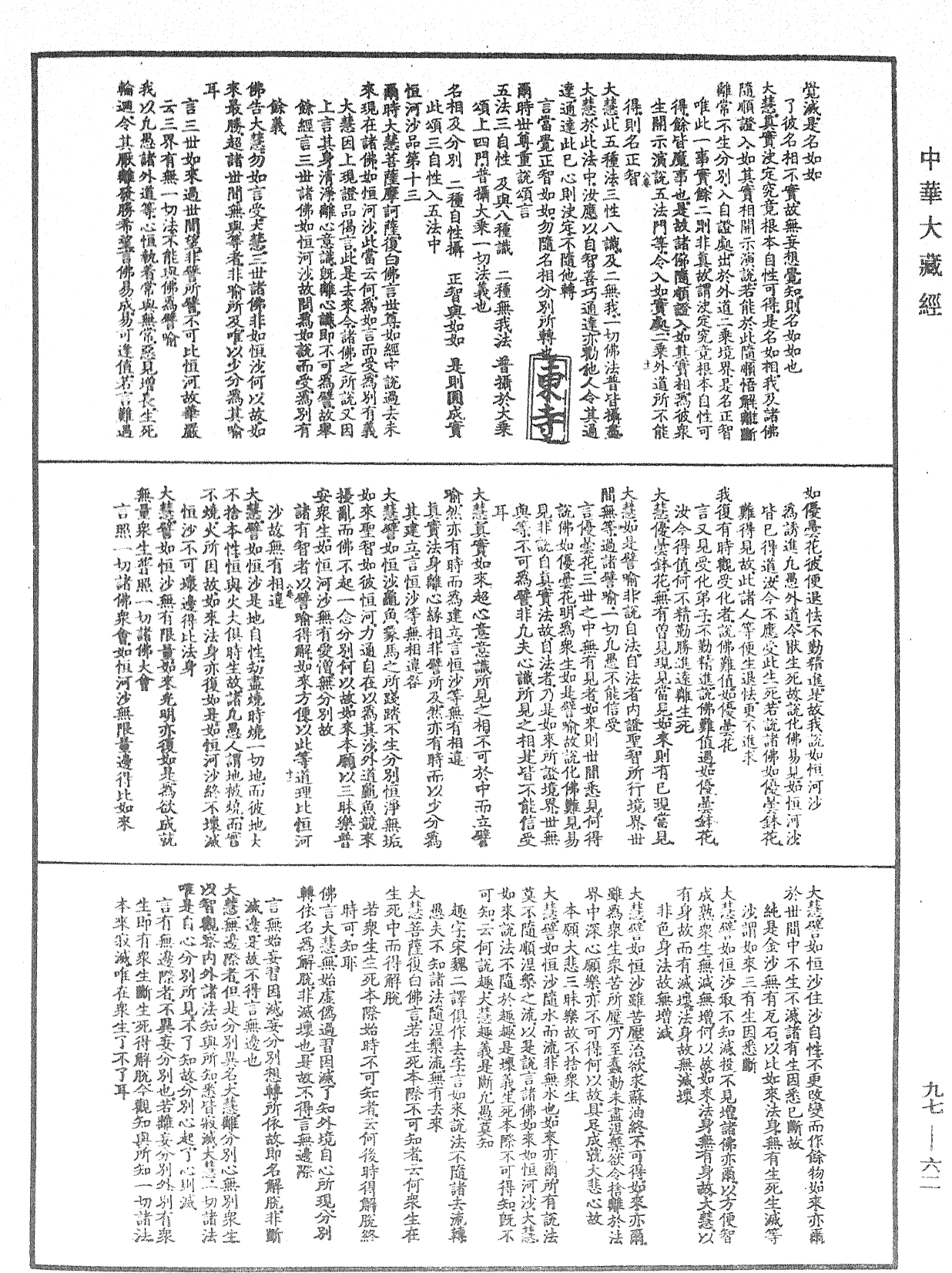 注大乘入楞伽經《中華大藏經》_第97冊_第062頁