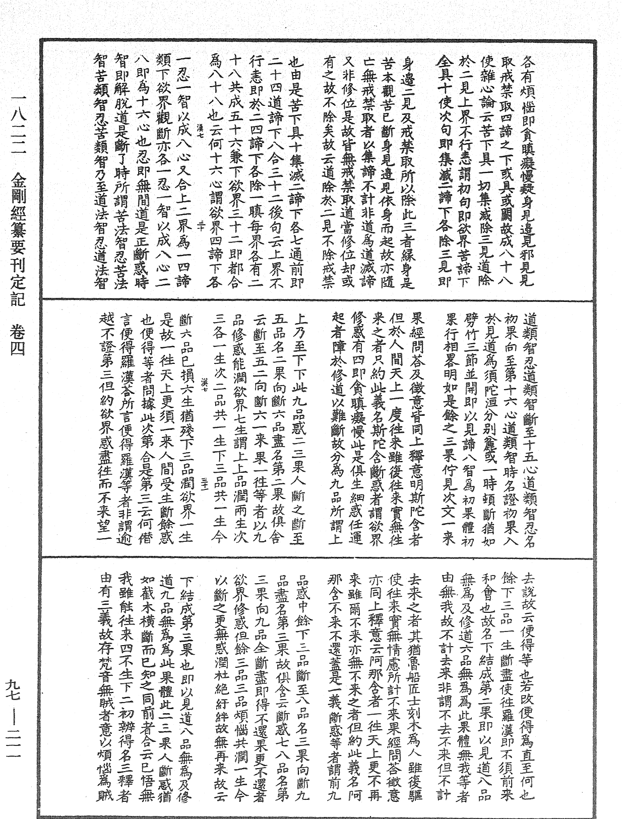 金剛經纂要刊定記《中華大藏經》_第97冊_第211頁