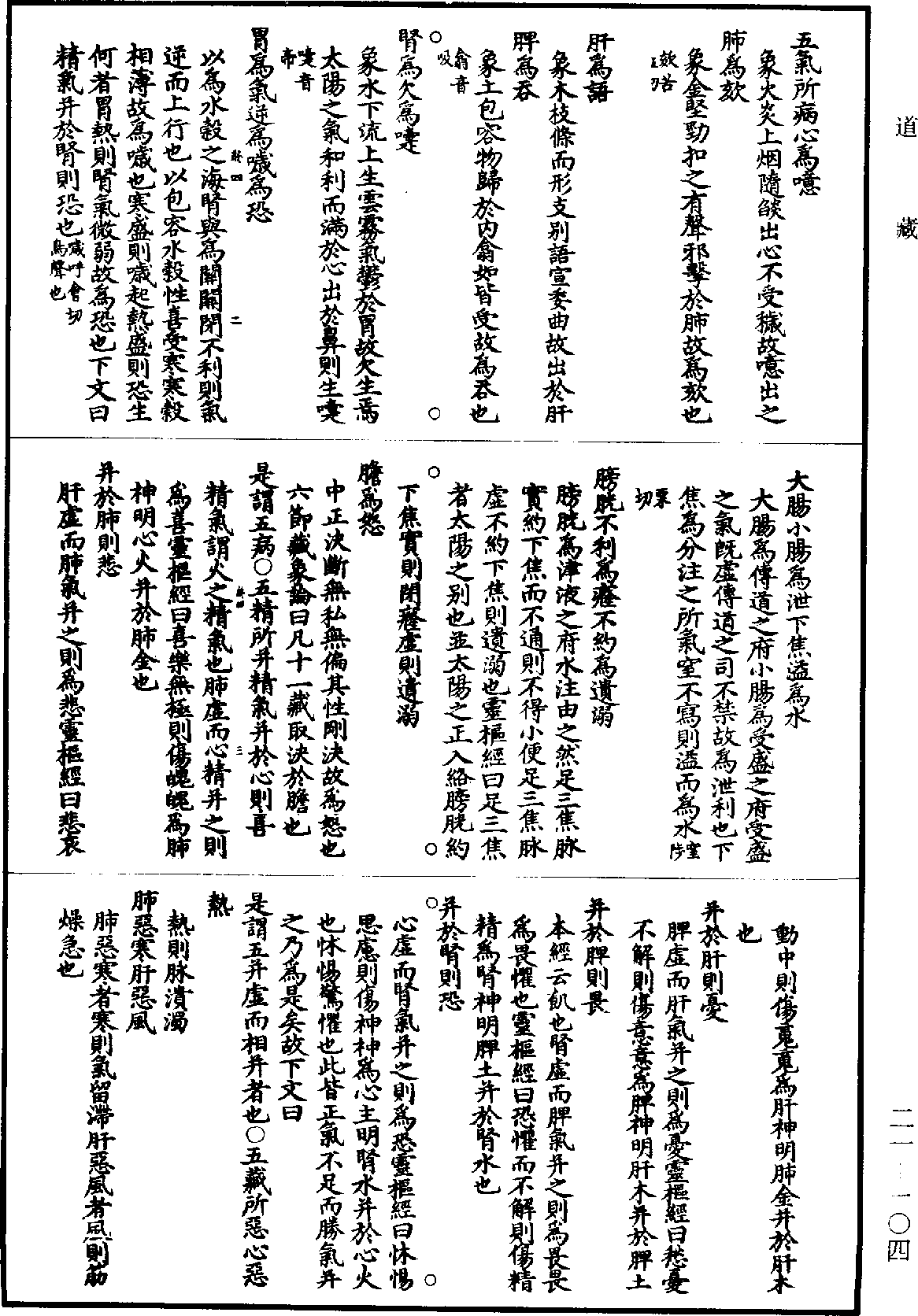 黃帝內經素問補註釋文《道藏》第21冊_第104頁