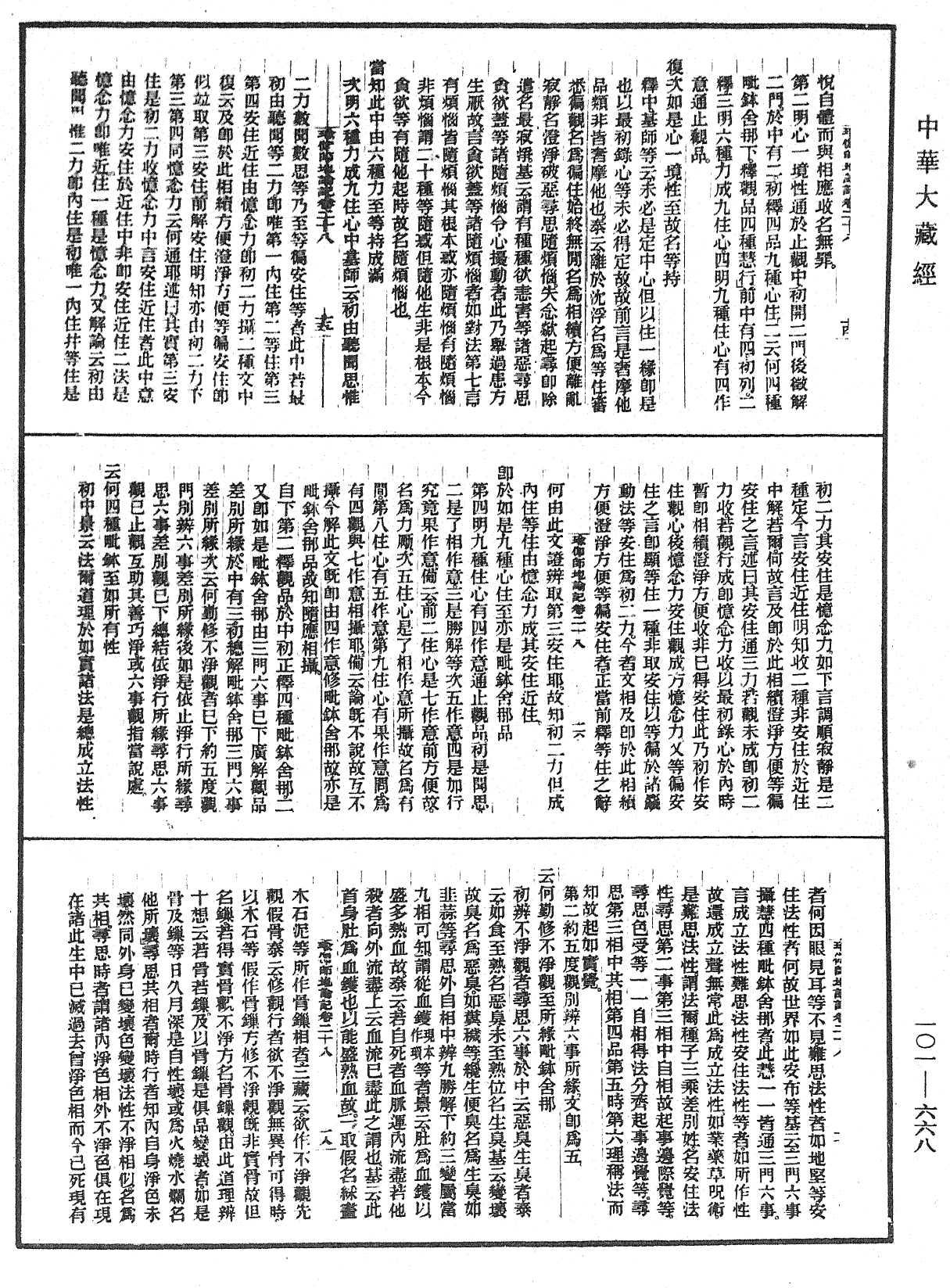 瑜伽師地論記《中華大藏經》_第101冊_第668頁