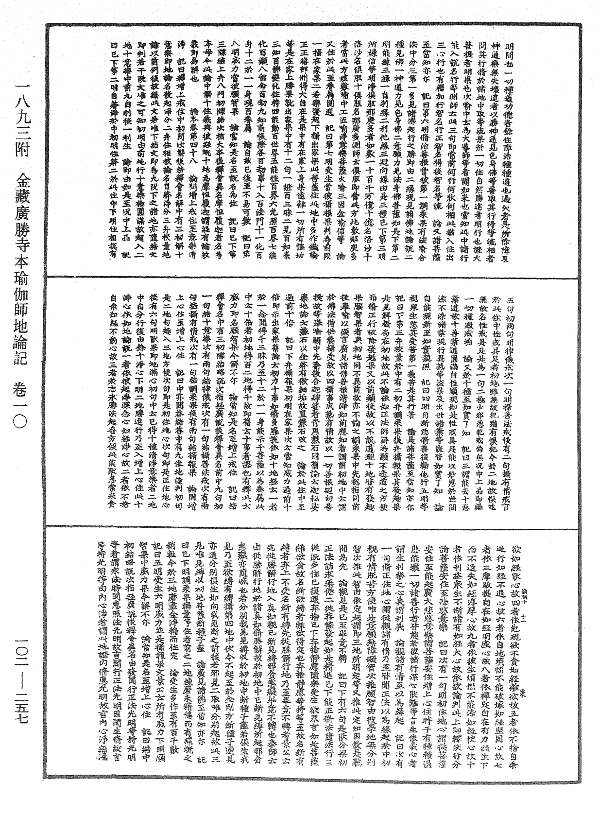 瑜伽師地論記《中華大藏經》_第102冊_第257頁