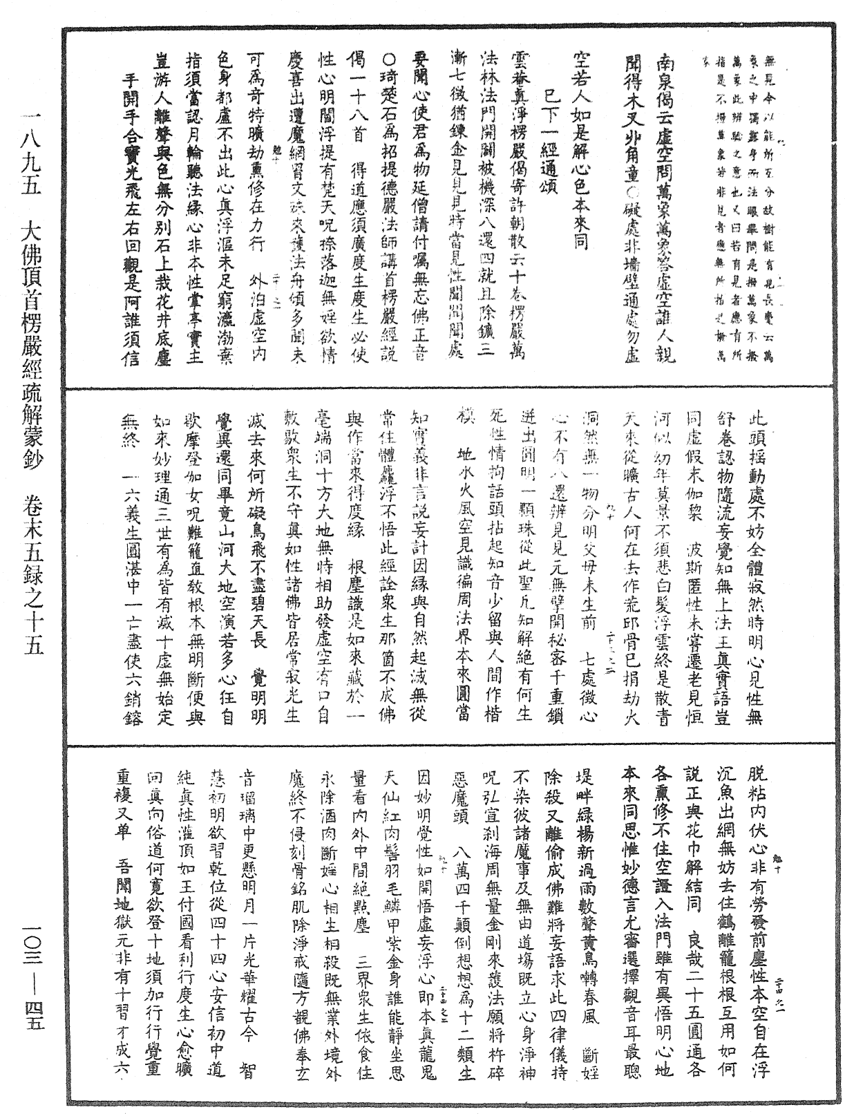 大佛頂首楞嚴經疏解蒙鈔《中華大藏經》_第103冊_第045頁