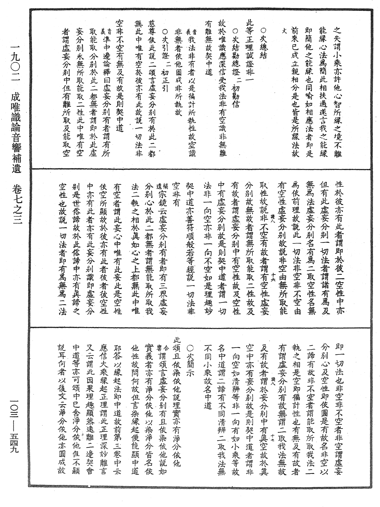 成唯識論音響補遺《中華大藏經》_第103冊_第549頁