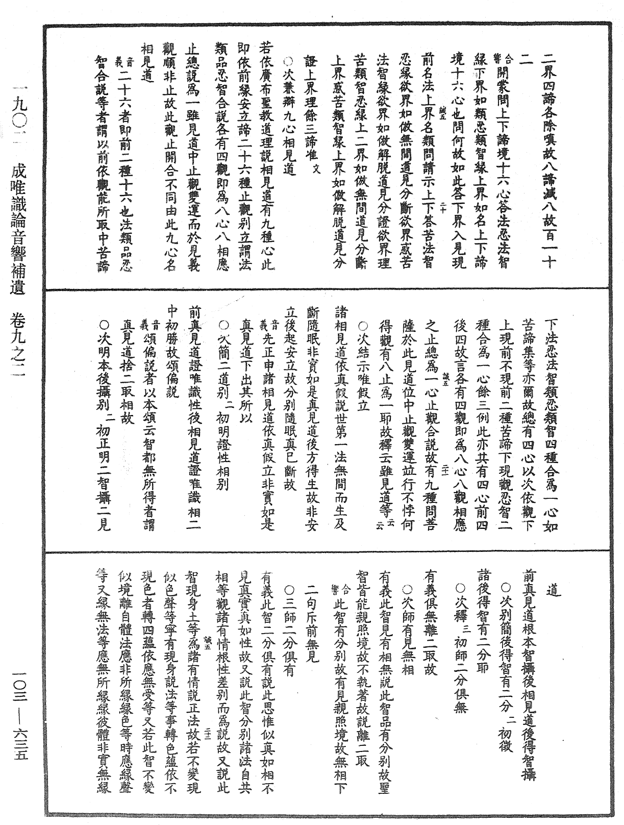 成唯識論音響補遺《中華大藏經》_第103冊_第635頁