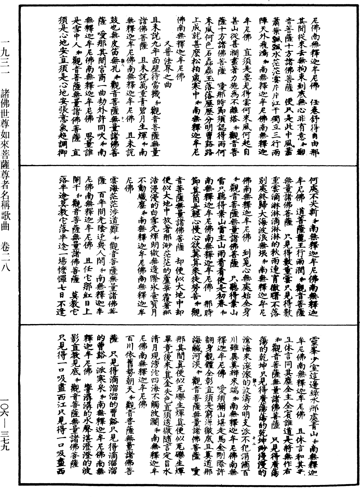 諸佛世尊如來菩薩尊者名稱歌曲《中華大藏經》_第106冊_第379頁