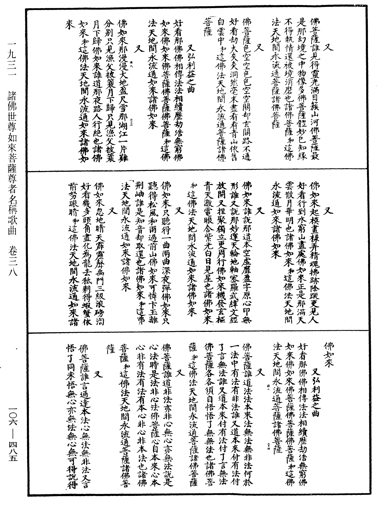 諸佛世尊如來菩薩尊者名稱歌曲《中華大藏經》_第106冊_第485頁