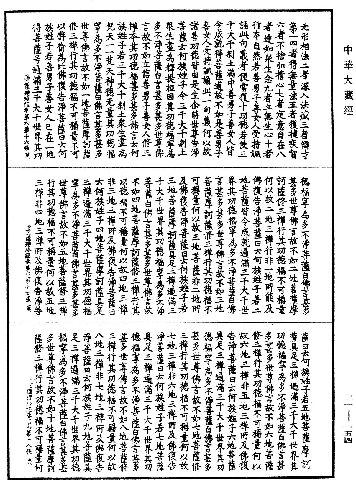 菩薩瓔珞經《中華大藏經》_第21冊_第154頁