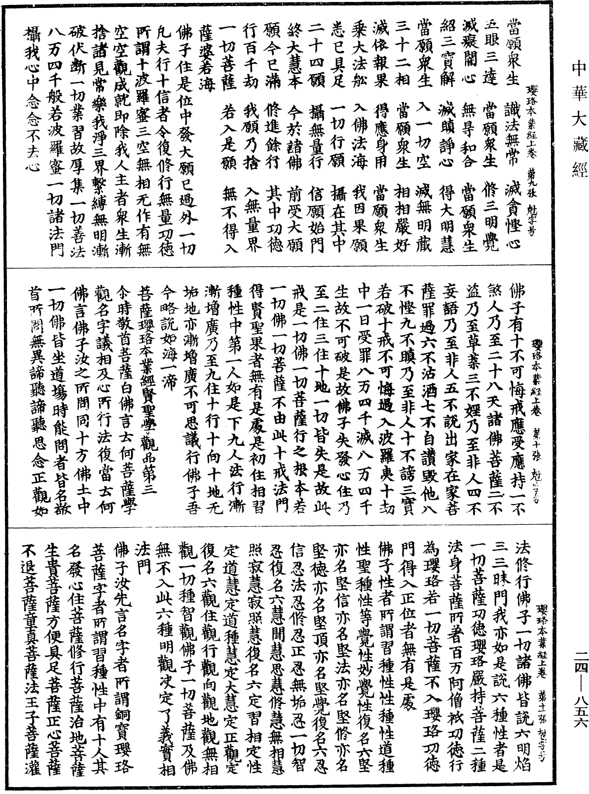 菩薩瓔珞本業經《中華大藏經》_第24冊_第856頁