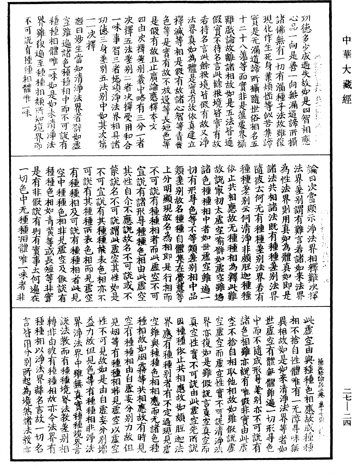 佛地經論《中華大藏經》_第27冊_第024頁