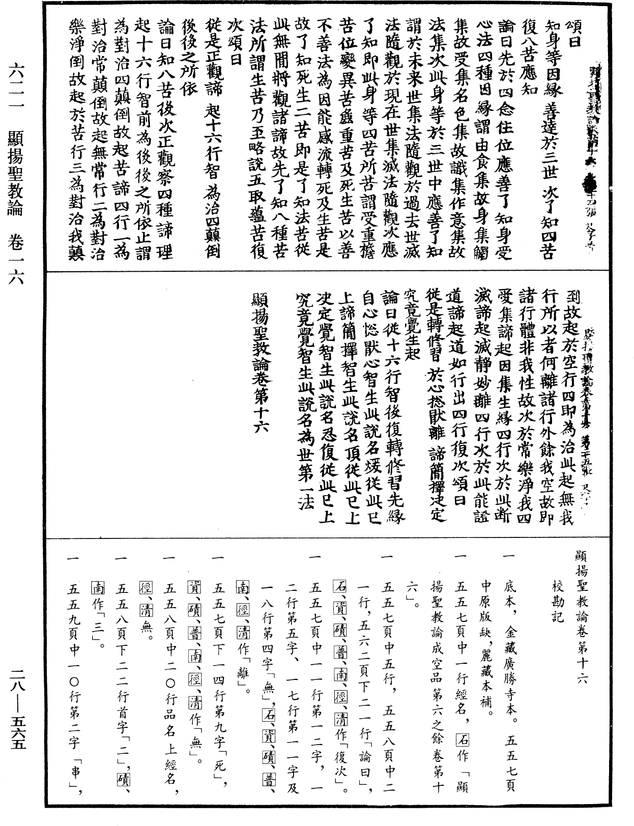 显扬圣教论《中华大藏经》_第28册_第0565页