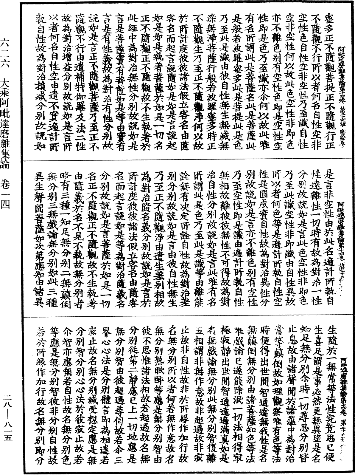 大乘阿毗達磨雜集論《中華大藏經》_第28冊_第0815頁