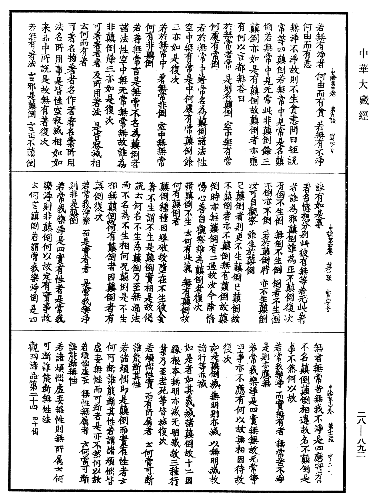 中論《中華大藏經》_第28冊_第0892頁