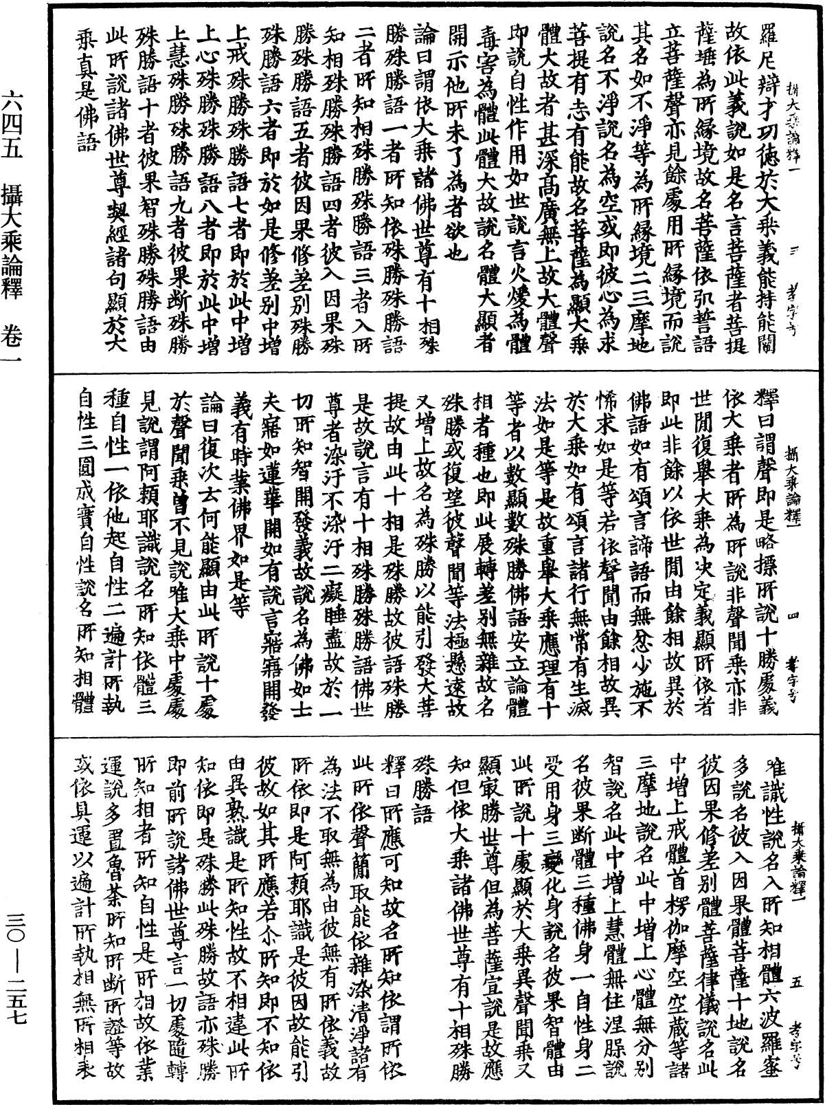 攝大乘論釋《中華大藏經》_第30冊_第0257頁