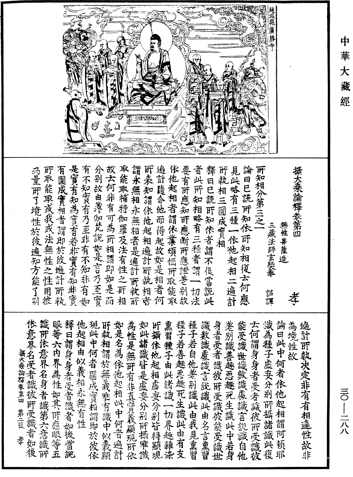 攝大乘論釋《中華大藏經》_第30冊_第0288頁