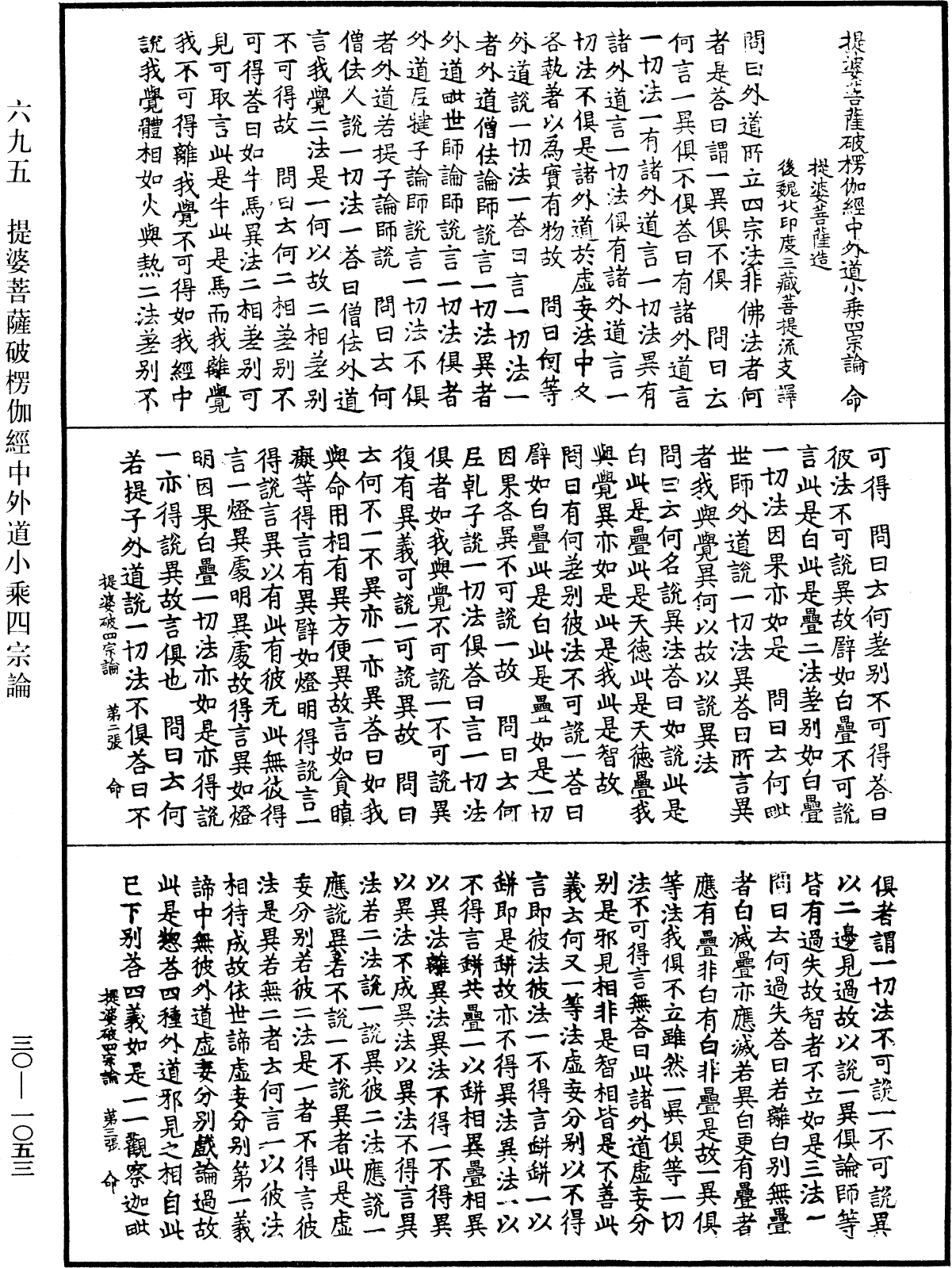 提婆菩薩破楞伽經中外道小乘四宗論《中華大藏經》_第30冊_第1053頁