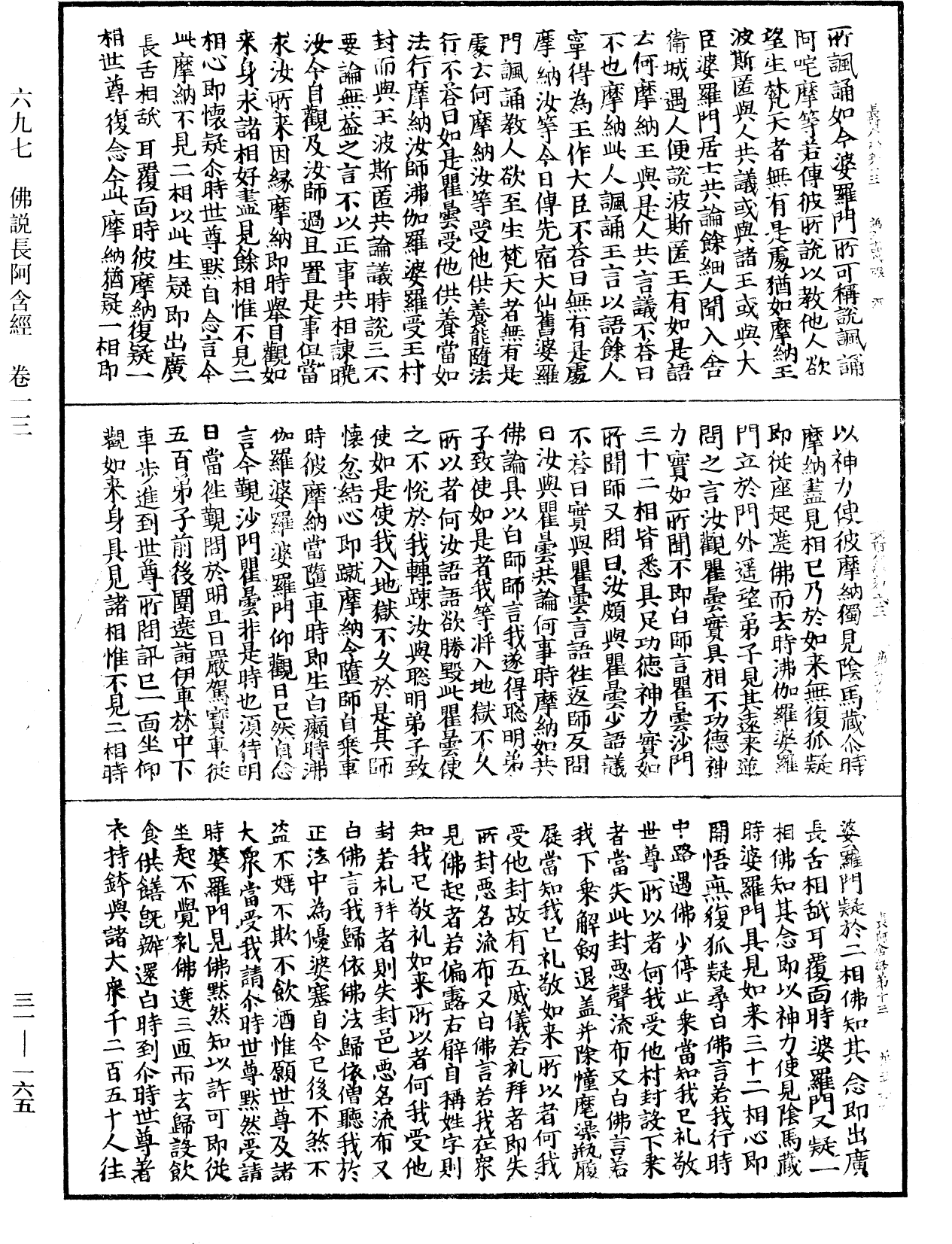 佛說長阿含經《中華大藏經》_第31冊_第0165頁