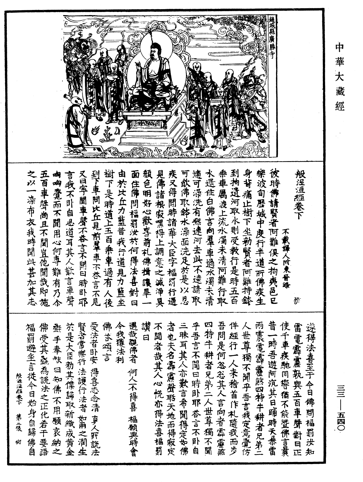 般泥洹經《中華大藏經》_第33冊_第0540頁