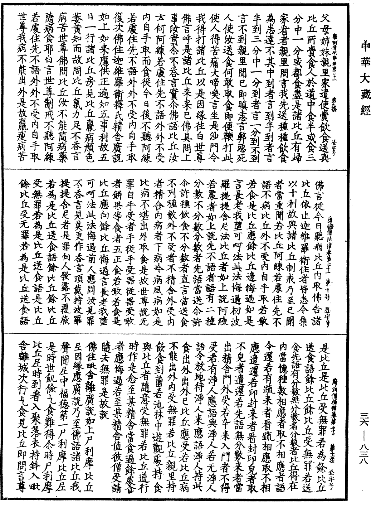 摩訶僧祇律《中華大藏經》_第36冊_第0838頁