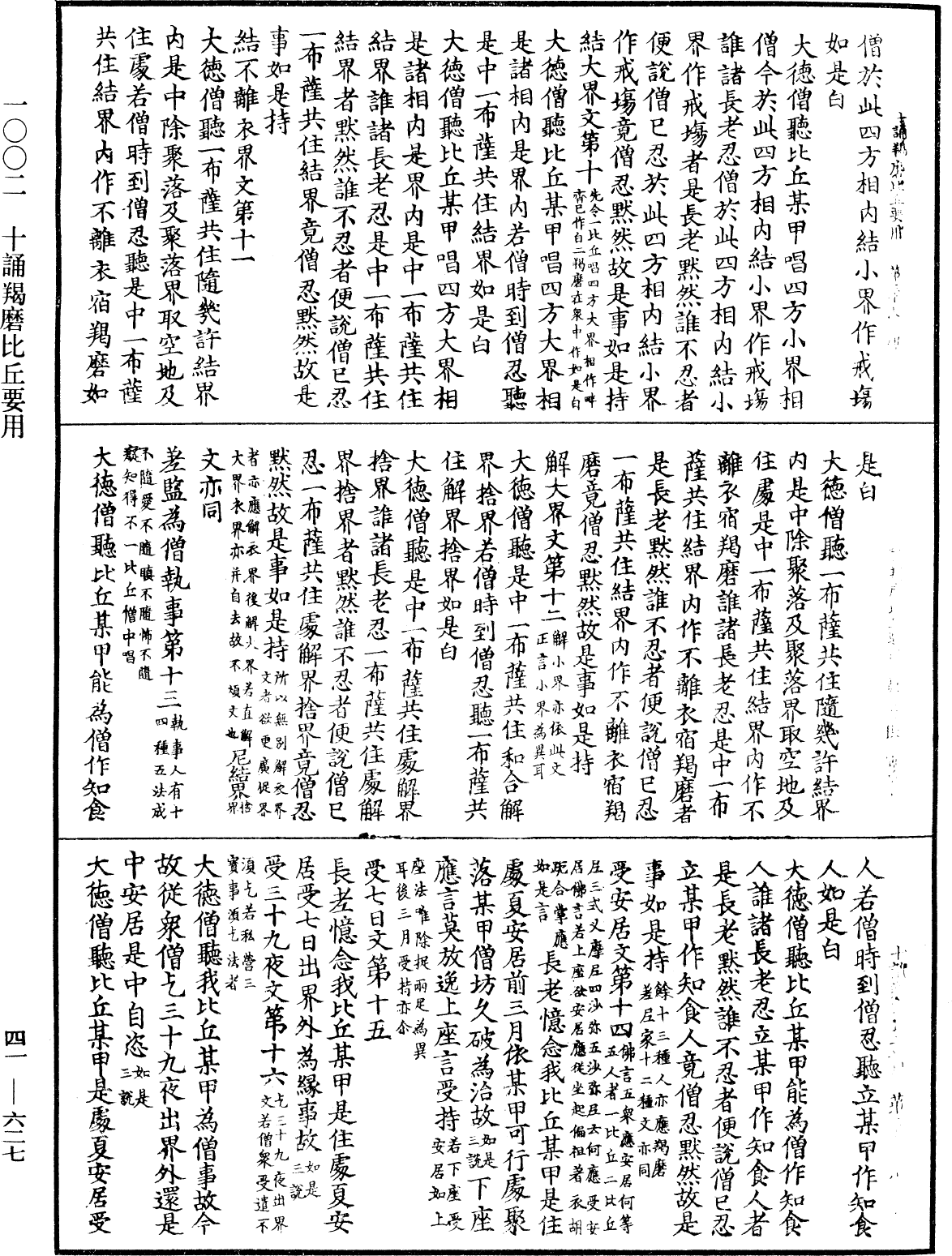 十誦羯磨比丘要用《中華大藏經》_第41冊_第627頁