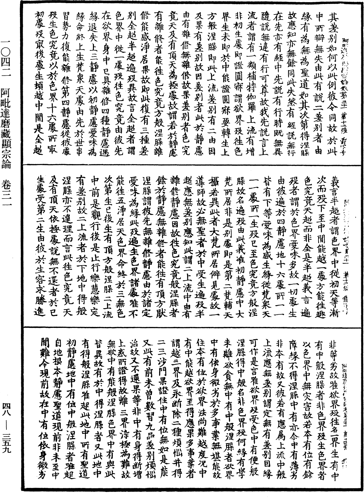 阿毗達磨藏顯宗論《中華大藏經》_第48冊_第0359頁