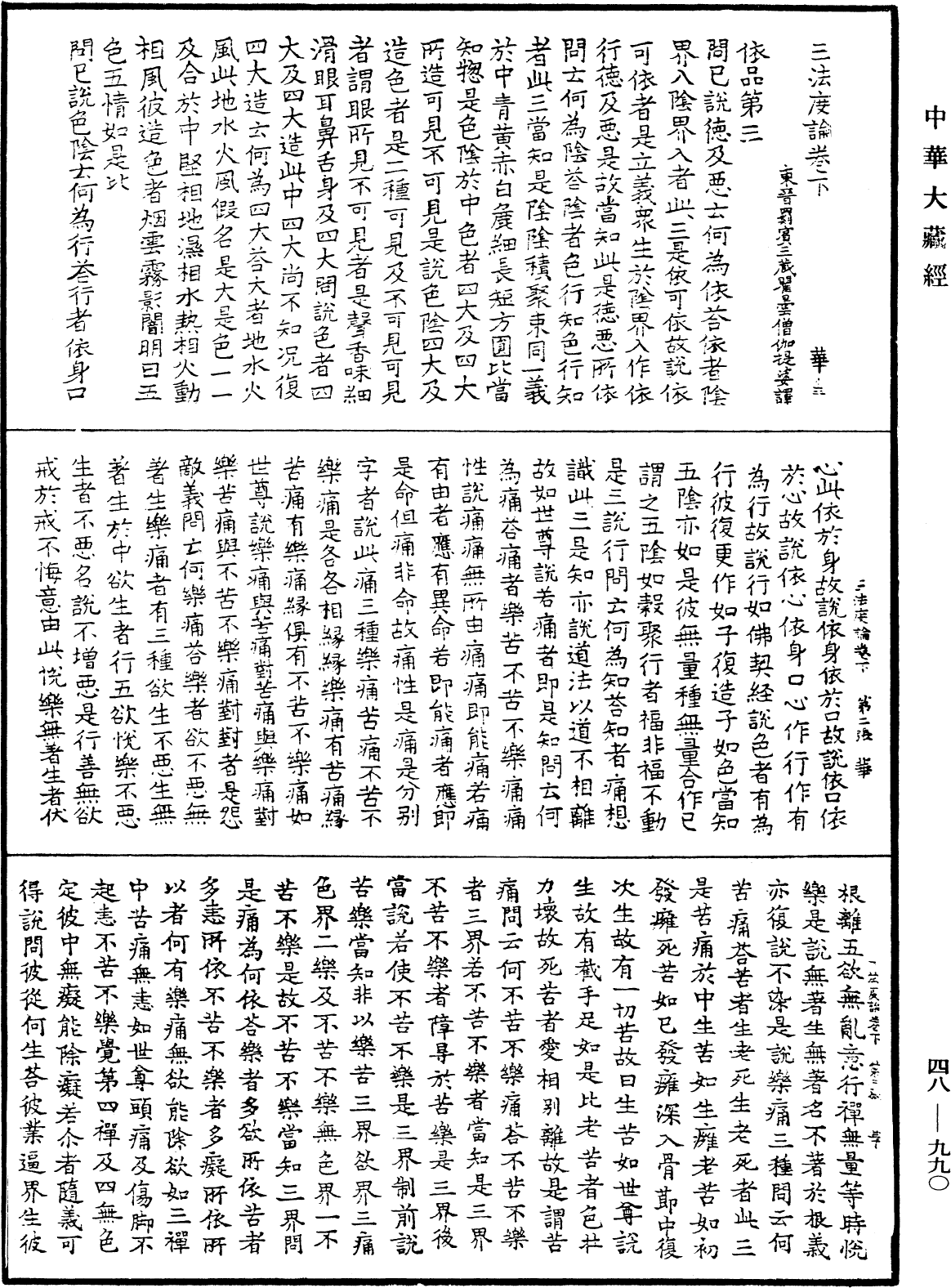 三法度論《中華大藏經》_第48冊_第0990頁