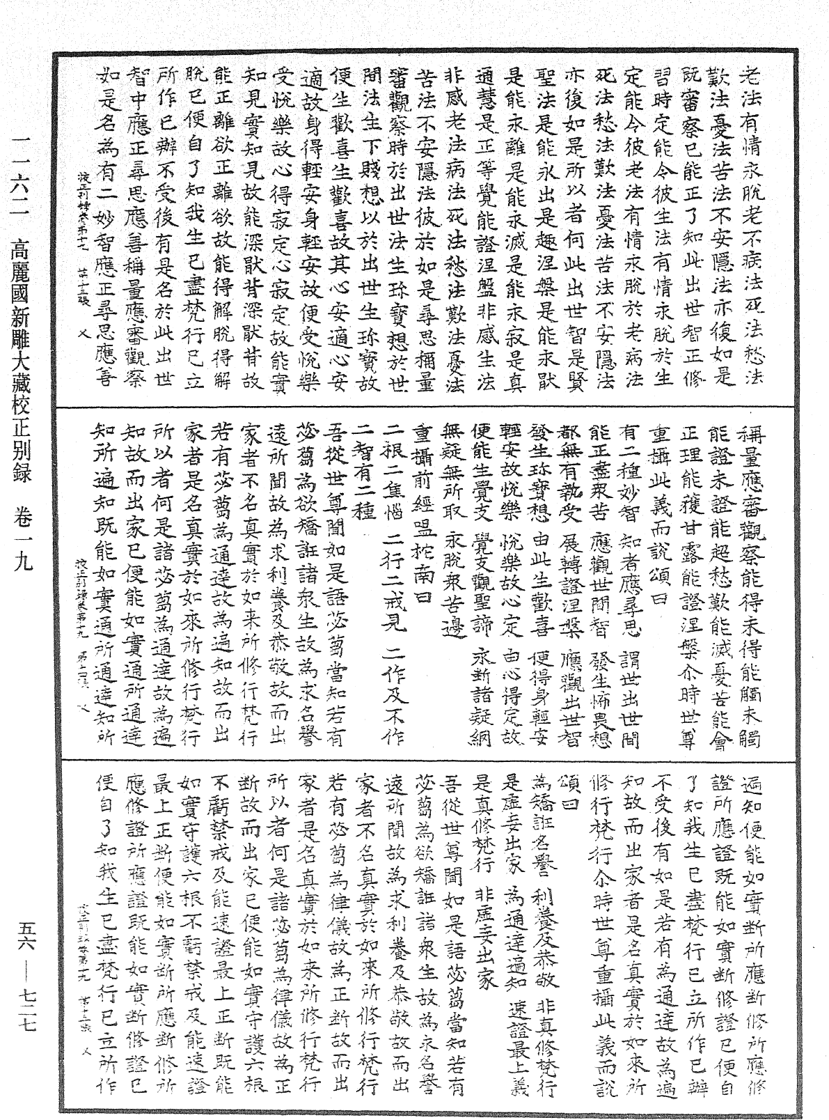 高麗國新雕大藏校正別錄《中華大藏經》_第56冊_第0727頁