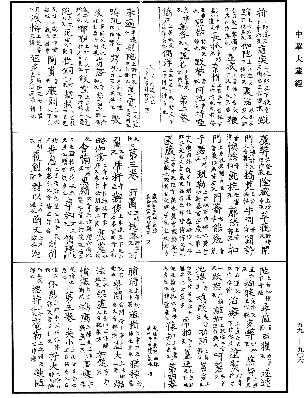 新集藏經音義隨函錄《中華大藏經》_第59冊_第0906頁