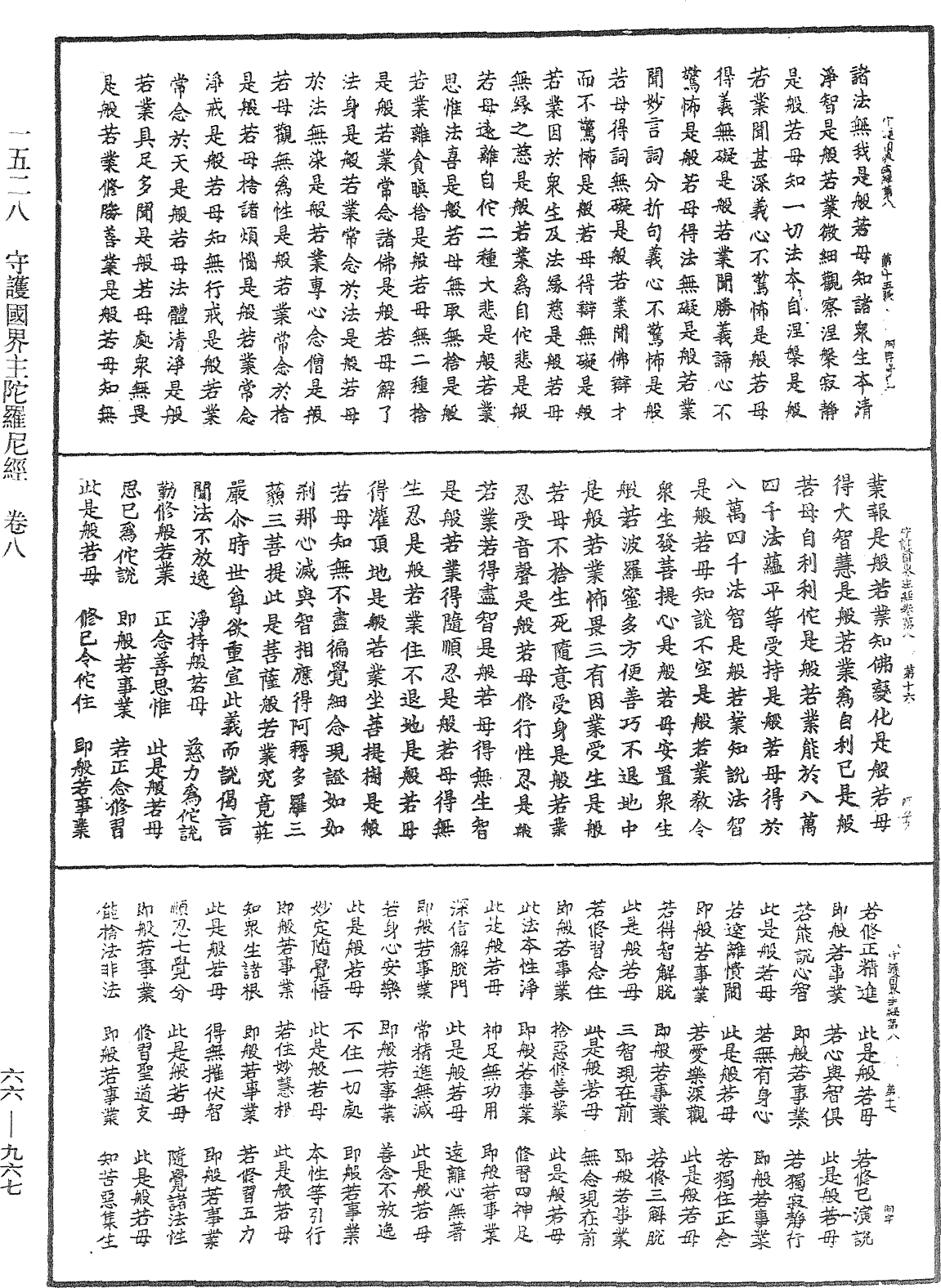 守護國界主陀羅尼經《中華大藏經》_第66冊_第967頁