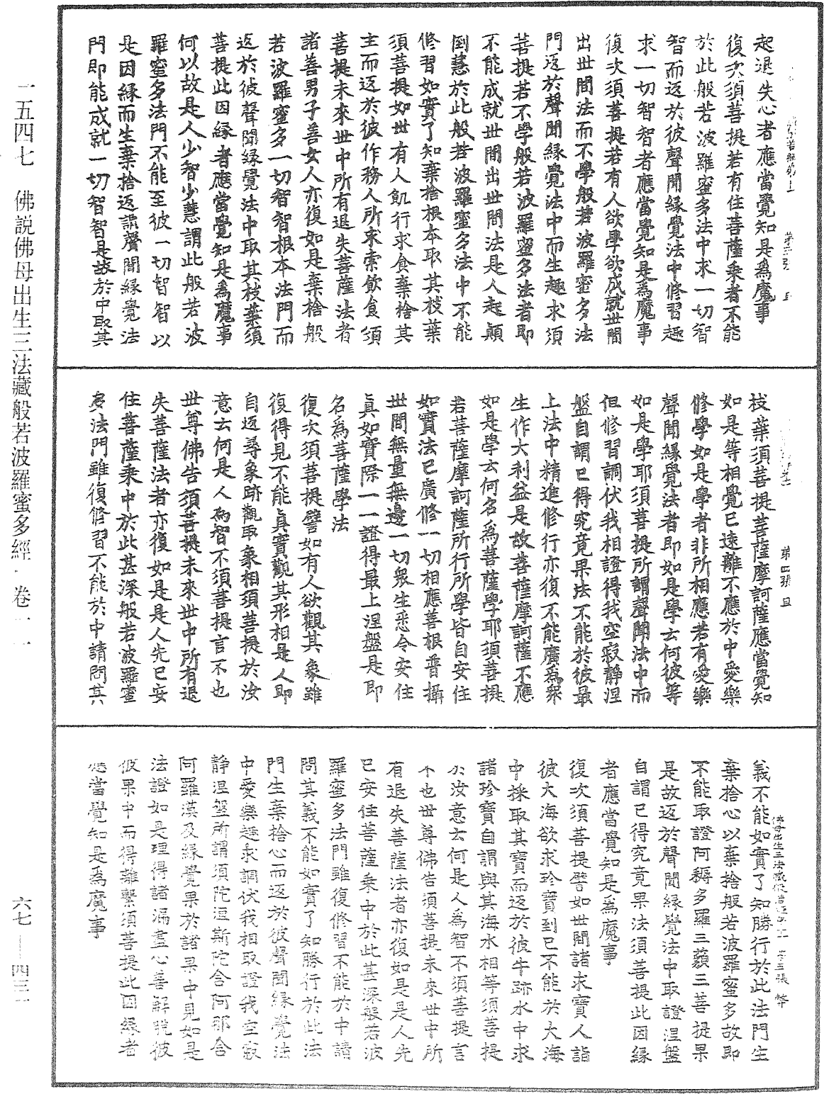 佛說佛母出生三法藏般若波羅蜜多經《中華大藏經》_第67冊_第431頁