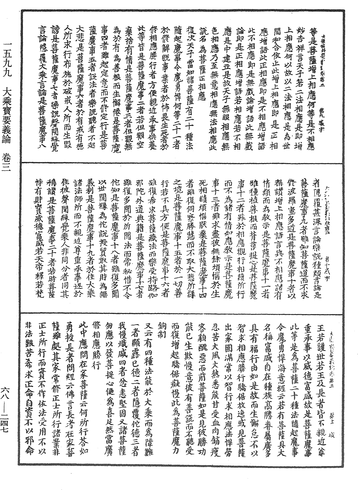 大乘宝要义论《中华大藏经》_第68册_第0247页