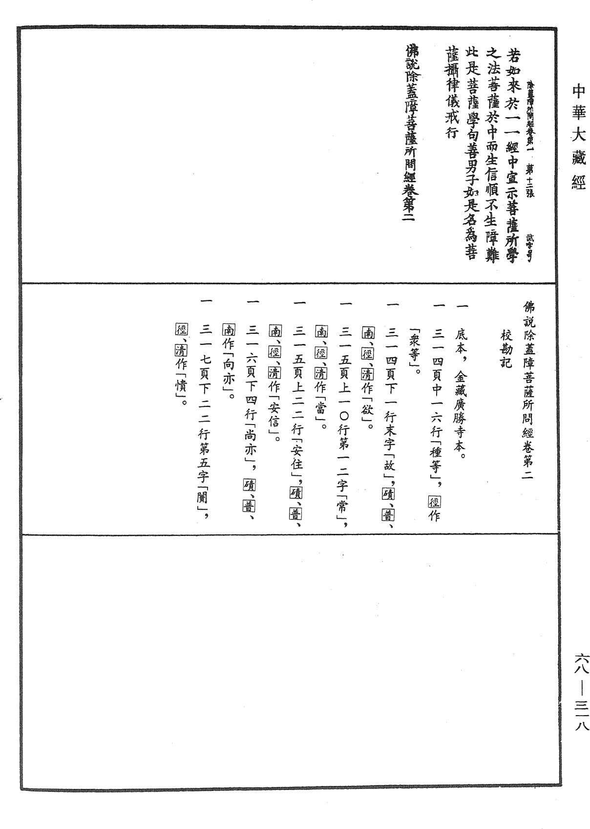 佛說除蓋障菩薩所問經《中華大藏經》_第68冊_第0318頁