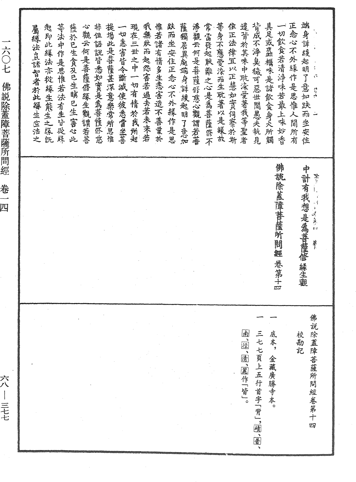 佛說除蓋障菩薩所問經《中華大藏經》_第68冊_第0377頁