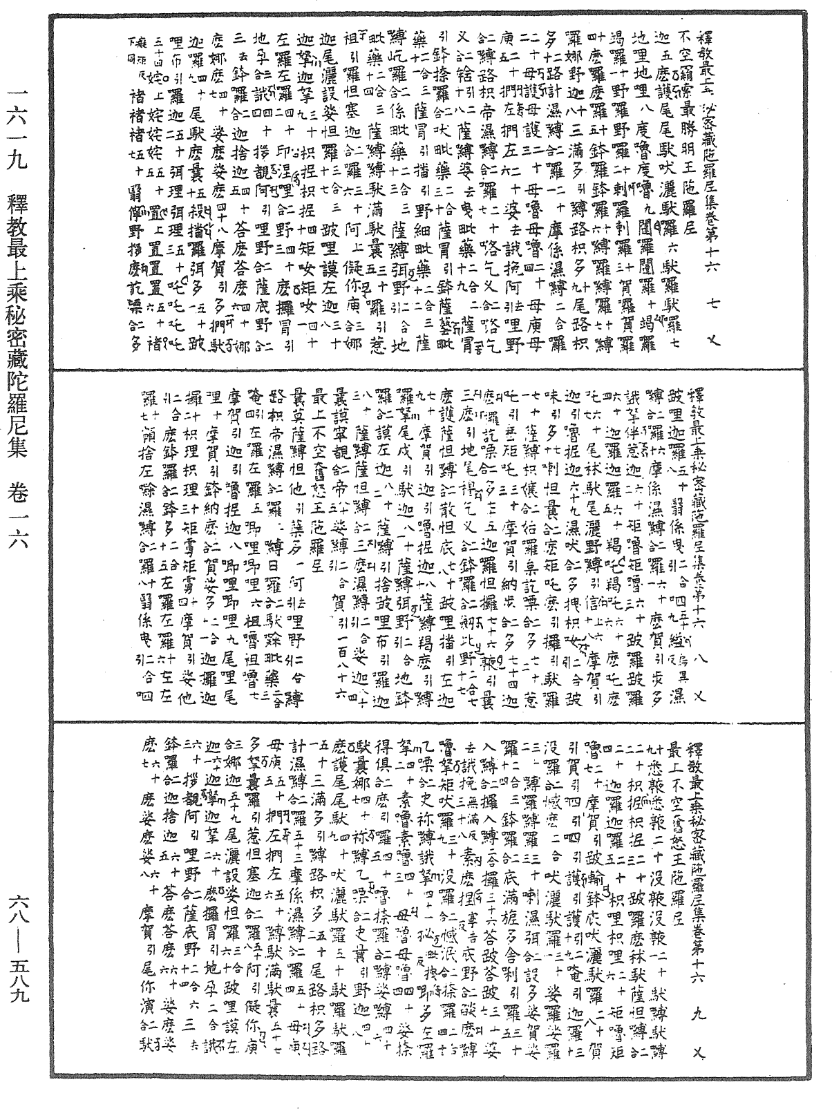 釋教最上乘秘密藏陀羅尼集《中華大藏經》_第68冊_第0589頁