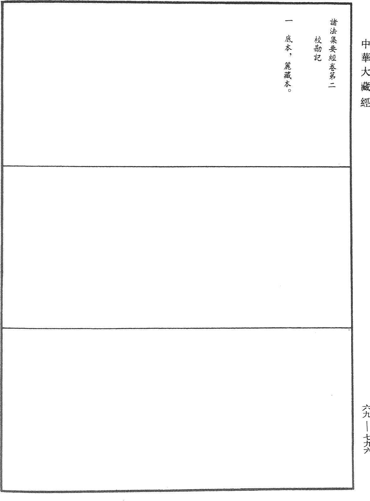 諸法集要經《中華大藏經》_第69冊_第796頁