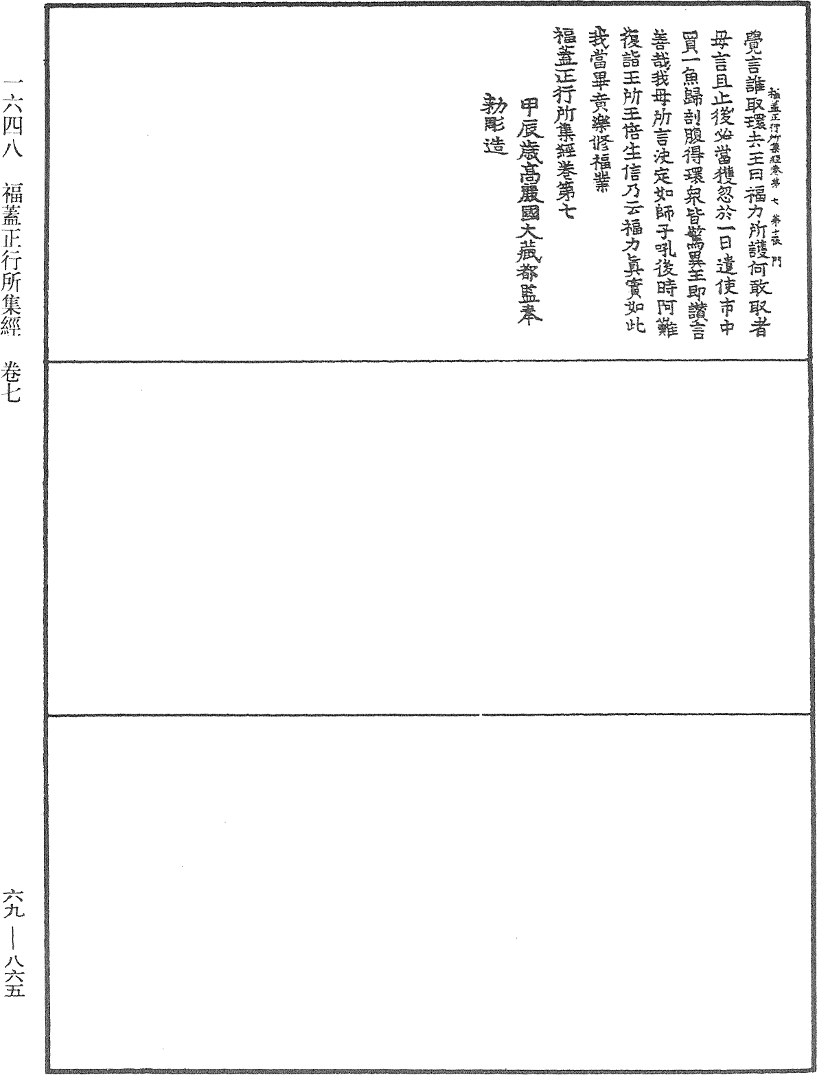 福蓋正行所集經《中華大藏經》_第69冊_第865頁