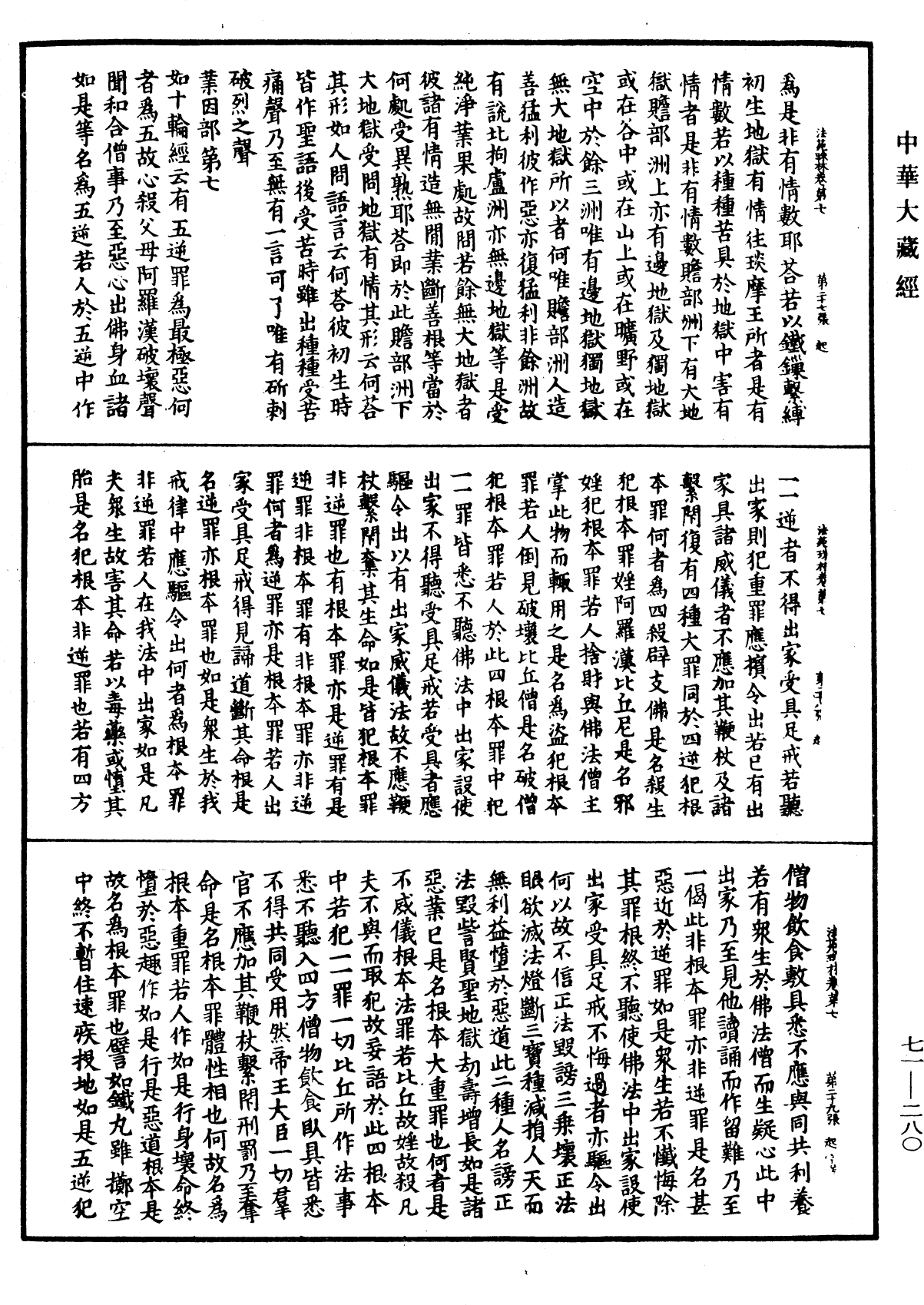 法苑珠林《中華大藏經》_第71冊_第280頁