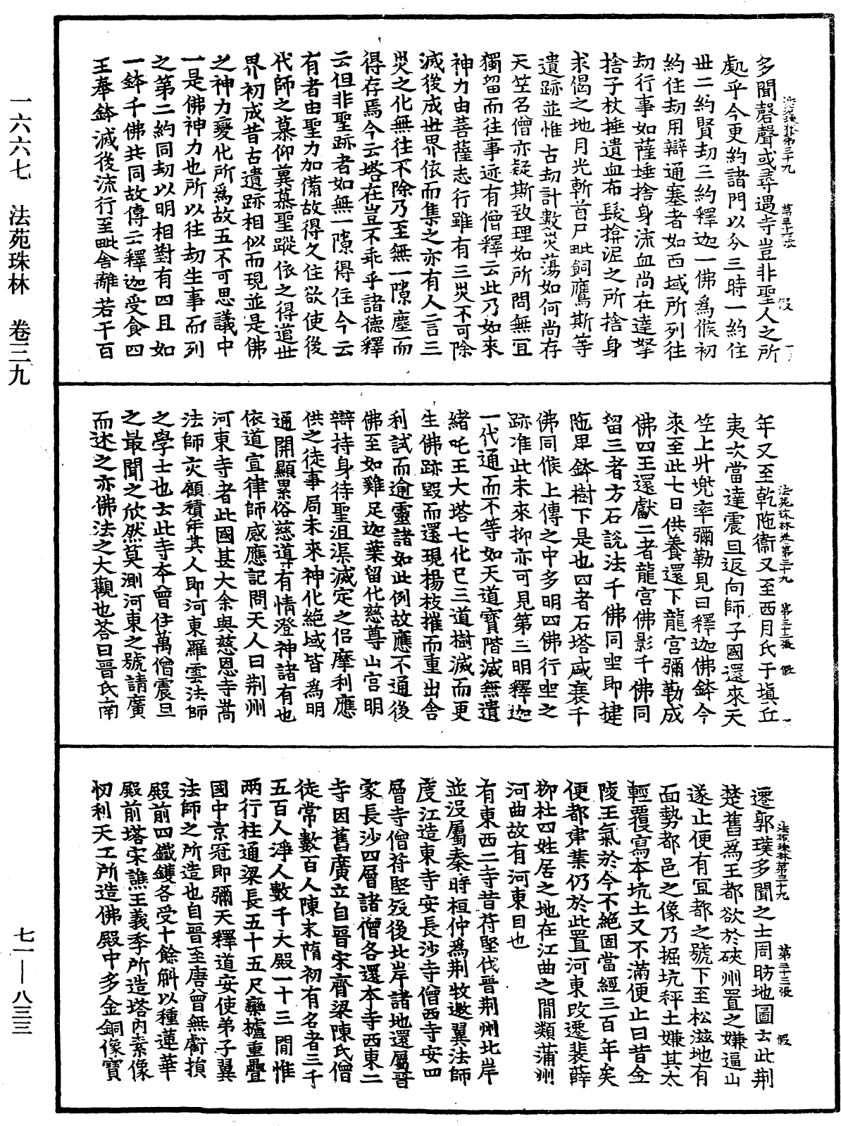 法苑珠林《中华大藏经》_第71册_第833页