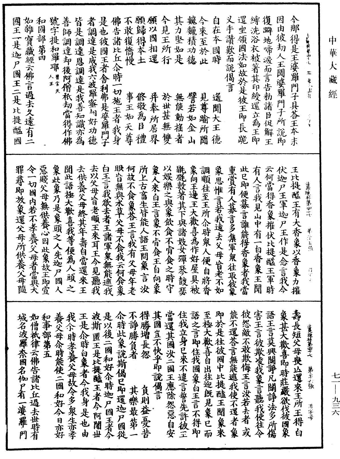 法苑珠林《中華大藏經》_第71冊_第936頁