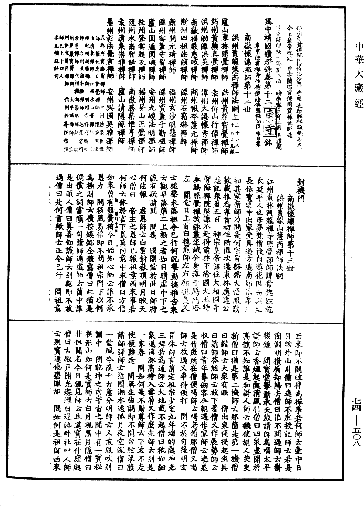 建中靖國續燈錄《中華大藏經》_第74冊_第508頁