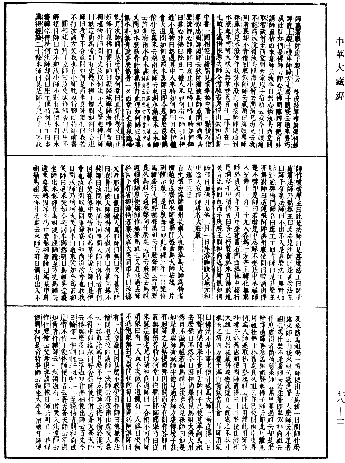 古尊宿語錄(別本)《中華大藏經》_第78冊_第0002頁