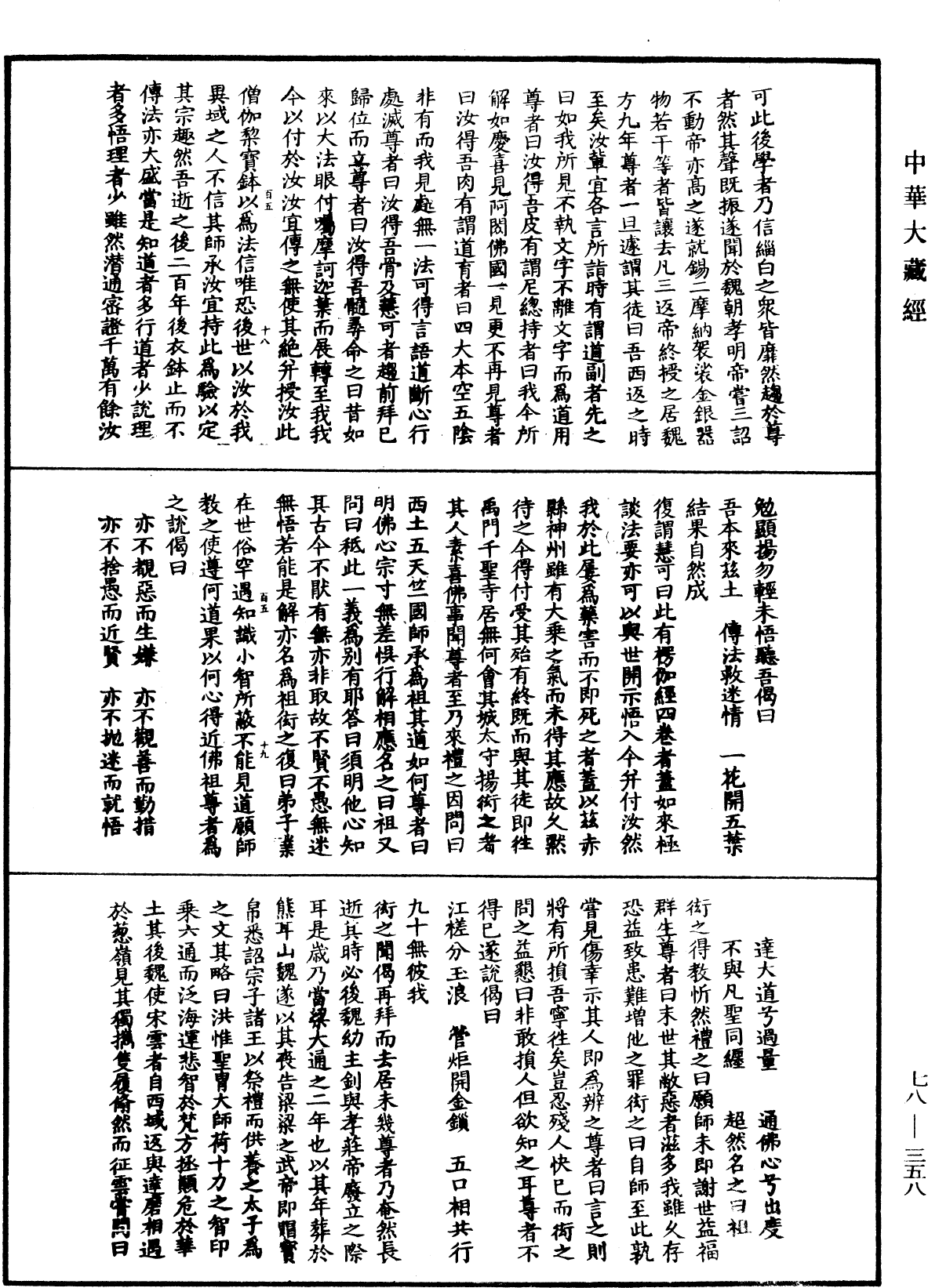 傳法正宗記《中華大藏經》_第78冊_第0358頁